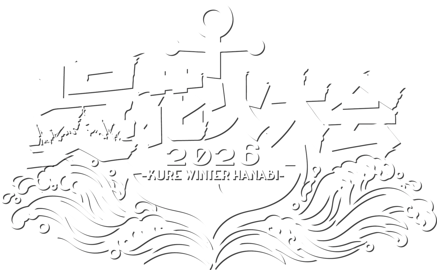 呉花火大会2026